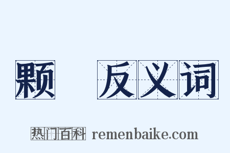 颗涷反义词是什么意思的图片